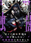ガイド役の天使を殴り倒したら、死霊術師になりました７　〜裏イベントを最速で引き当てた結果、世界が終焉を迎える…