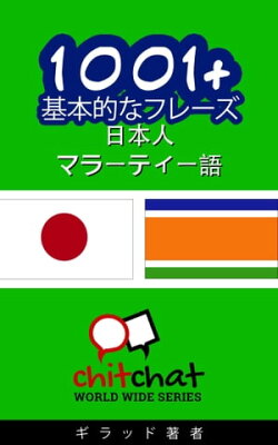 1001+ 基本的なフレーズ 日本語-マラーティー語
