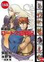 【合本版】新装版 ロードス島戦記　全7巻 【電子書籍】[ 水野　良 ]