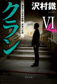 クランVI　警視庁内密命組織・最後の任務【電子書籍】[ 沢村鐵 ]