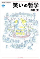 笑いの哲学【電子書籍】[ 木村覚 ]