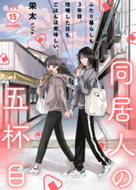 同居人の五杯目（15）【電子書籍】[ 栄太 ]