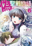 偽・聖剣物語 幼なじみの聖女を売ったら道連れにされた(6)【電子限定特典ペーパー付き】