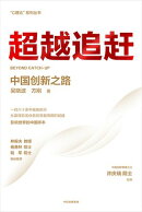 超越追カン：中国创新之路