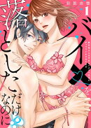 【ラブレス】バイ×を落としただけなのに!?〜真行寺さんは今日もハイスペ王子にがっつりイかされてます act.1