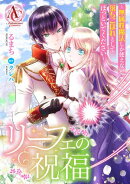 【分冊版】リーフェの祝福 〜無属性魔法しか使えない落ちこぼれとしてほっといてください〜