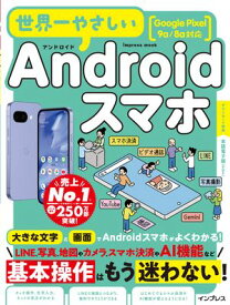 世界一やさしいAndroidスマホ Google Pixel 9a/8a対応【電子書籍】[ TEKIKAKU ]
