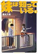 妹は知っている(6) 【電子限定特典イラスト付き】