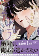 転生した脇役平凡な僕は、美形第二王子をヤンデレにしてしまった2