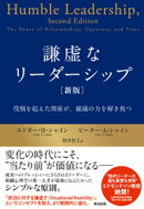 謙虚なリーダーシップ［新版］ーー役割を超えた関係が、組織の力を解き放つ