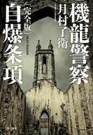 機龍警察　自爆条項〔完全版〕 【電子書籍】[ 月村 了衛 ]
