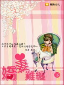 嬌妻難纏 下 (共3冊)