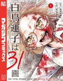白鳥運子は３１画（１）