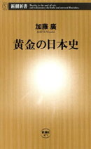 黄金の日本史（新潮新書）