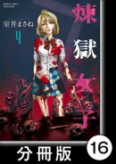 煉獄女子【分冊版】16