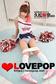 LOVEPOP デラックス　久松樹奈　003【電子書籍】[ lovepop.net ]