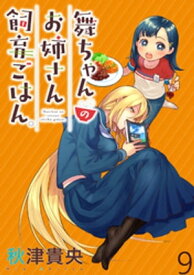 舞ちゃんのお姉さん飼育ごはん。 WEBコミックガンマぷらす連載版 第9話【電子書籍】[ 秋津貴央 ]