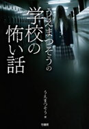 うえまつそうの学校の怖い話