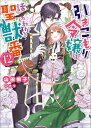 引きこもり令嬢は話のわかる聖獣番: 12【特典SS付】 【電子書籍】[ 山田桐子 ]