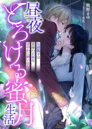 昼夜とろける蜜月生活 〜公爵閣下は薬師の王女を甘やかに囲い込む〜