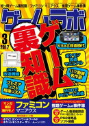 ゲームラボ 2017年 3月号