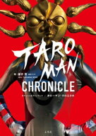 タローマン・クロニクル 【電子書籍】[ 藤井亮(豪勢スタジオ) ]