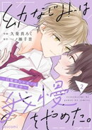 幼なじみは我慢をやめた。〜目覚めたケモノは溺愛中〜2巻