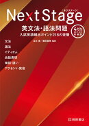 Next Stage 英文法・語法問題［4th Edition 新装版］
