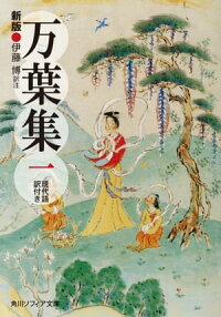 新版 万葉集 一 現代語訳付き (角川ソフィア文庫)