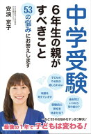 中学受験　6年生の親がすべきこと　53の悩みにお答えします 【電子書籍】[ 安浪京子 ]
