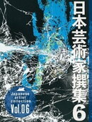 日本芸術家撰集 Vol.6