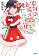 塩対応の佐藤さんが俺にだけ甘い 7