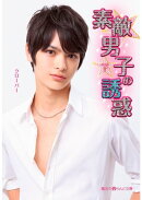 素敵男子の誘惑[下]