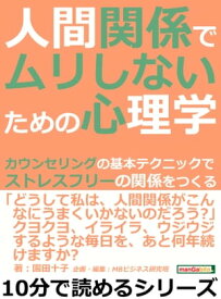 人間関係でムリしないための心理学。カウンセリングの基本テクニックでストレスフリーの関係をつくる。【電子書籍】[ 園田十子 ]