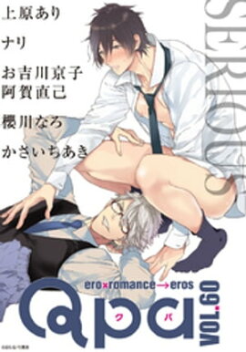 Qpa vol.60　シリアス 