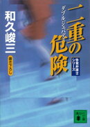 二重の危険　告発弁護士シリーズ
