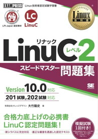 Linux教科書 LinuCレベル2 スピードマスター問題集 Version 10.0対応【電子書籍】[ 有限会社ナレッジデザイン 大竹龍史 ]