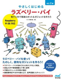 やさしくはじめるラズベリー・パイ 改訂2版［Raspberry Pi OS 対応］【電子書籍】[ クジラ飛行机 ]