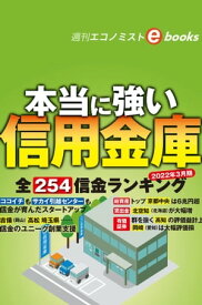 本当に強い信用金庫（週刊エコノミストebooks）【電子書籍】[ 週刊エコノミスト編集部 ]