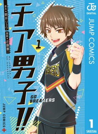 チア男子!! -GO BREAKERS- 1【電子書籍】[ 朝井リョウ ]