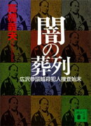 闇の葬列　広沢参議暗殺犯人捜査始末