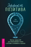 Эффект позитива: простые навыки КПТ для преобразования тре…