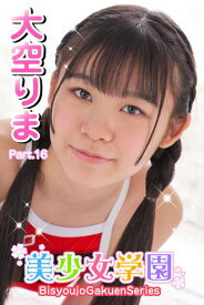 美少女学園　大空りま　Part.16【電子書籍】[ 大空りま ]