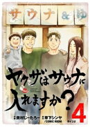 ヤクザはサウナに入れますか？（４）