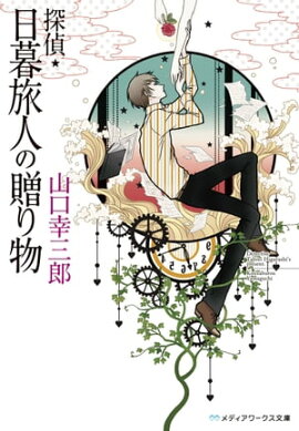 探偵・日暮旅人の贈り物 