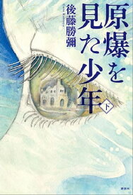 原爆を見た少年（下）【電子書籍】[ 後藤勝弥 ]