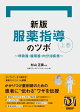 新版 服薬指導のツボ 上巻　〜呼吸器・循環器・内分泌疾患〜