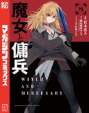 魔女と傭兵（８）