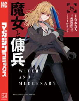 魔女と傭兵（８） 