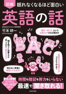 眠れなくなるほど面白い 図解 英語の話